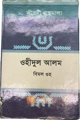 ওহীদুল আলম