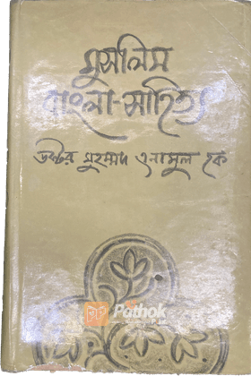 মুসলিম বাংলা সাহিত্য