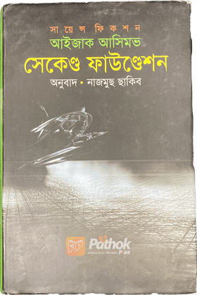 সেকেণ্ড ফাউণ্ডেশন