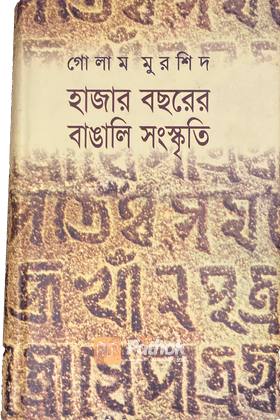 হাজার বছরের বাঙালি সংস্কৃতি (প্রথম আলো বর্ষসেরা বই ১৪১২)