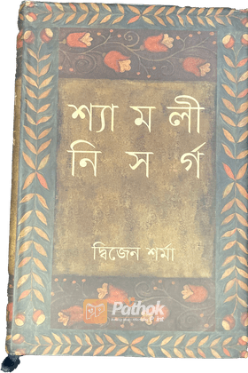 শ্যামলী নিসর্গ