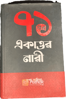 ৭১ এর একাত্তর নারী