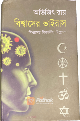 বিশ্বাসের ভাইরাস