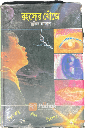 রহস্যের খোঁজে