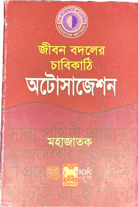 জীবন বদলের চাবিকাঠি অটোসাজেশন