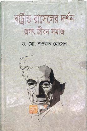 বাট্রান্ড রাসেলের দর্শন : জগৎ জীবন সমাজ