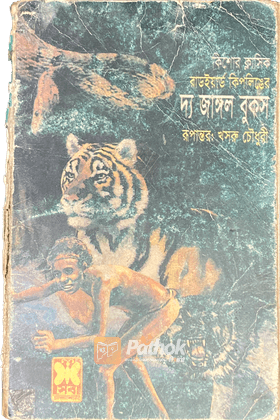 দ্য জাঙ্গল বুকস