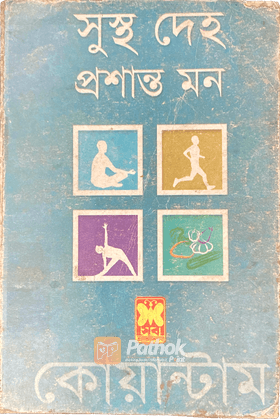 সুস্থ দেহ প্রশান্ত মন : কোয়ান্টাম