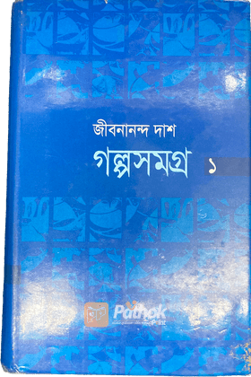 গল্পসমগ্র-১