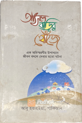 আসল বাড়ির খোঁজে