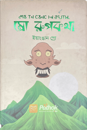 ম্রো রূপকথা