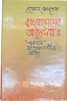 বাংলাদেশের অভ্যুদয়: একজন প্রত্যক্ষদর্শীর ভাষ্য