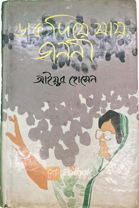 ডাক দিয়ে যায় জননী