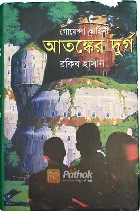 গোয়েন্দা কাহিনি : আতঙ্কের দুর্গ
