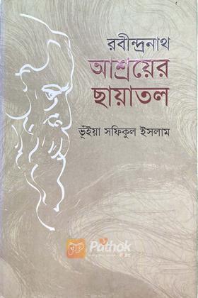 রবীন্দ্রনাথ আশ্রয়ের ছাঁয়াতল