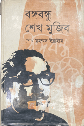 বঙ্গবন্ধু শেখ মুজিব