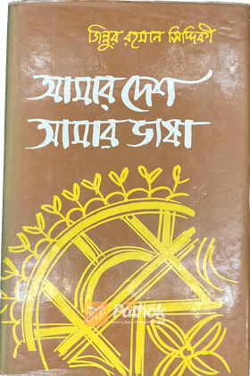 আমার দেশ আমার ভাষা