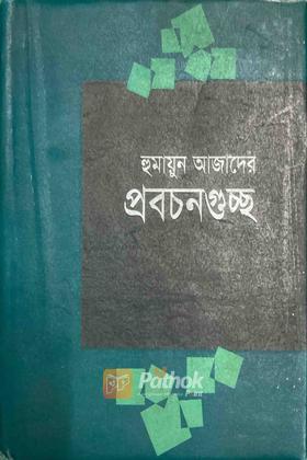 হুমায়ুন আজাদের প্রবচনগুচ্ছ