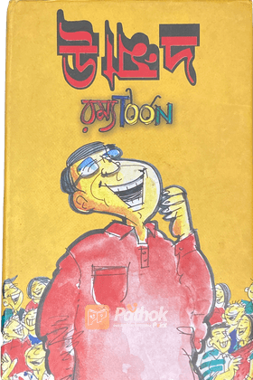 উন্মাদ রম্যToon