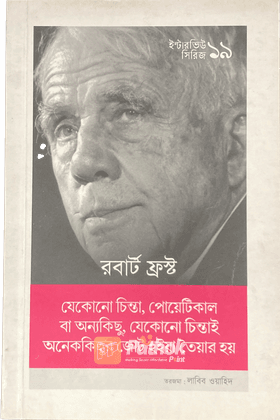 দ্য আর্ট অফ পোয়েট্রি: ইন্টারভিউ সিরিজ ৩   জীবনের মতোই আর্ট দিয়া সবাইরে খুশি করতে পারে না কেউ