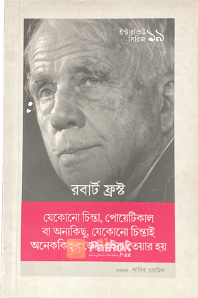 দ্য আর্ট অফ পোয়েট্রি: ইন্টারভিউ সিরিজ ৩   জীবনের মতোই আর্ট দিয়া সবাইরে খুশি করতে পারে না কেউ