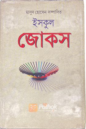 ইসকুল জোকস