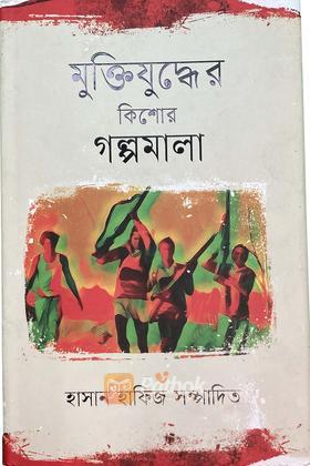 মুক্তিযুদ্ধের কিশোর গল্পমালা