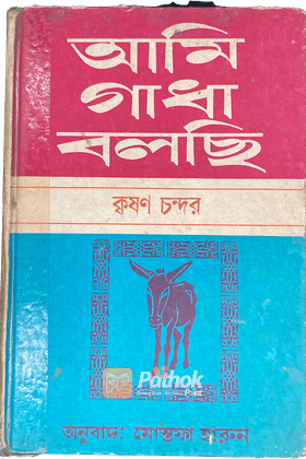 আমি গাধা বলছি