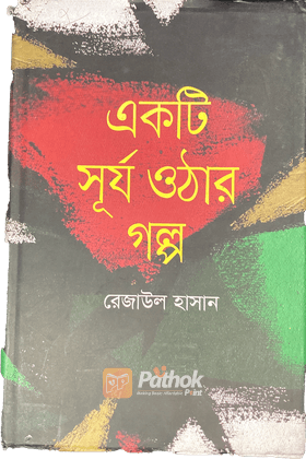 একটি সূর্য ওঠার গল্প