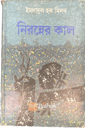 নিরন্নের কাল