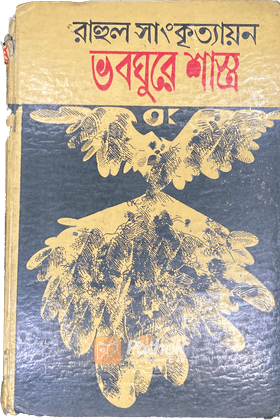 ভবঘুরে শাস্ত্র