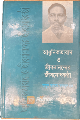 আধুনিকতাবাদ ও জীবনানন্দের জীবনোৎকন্ঠা