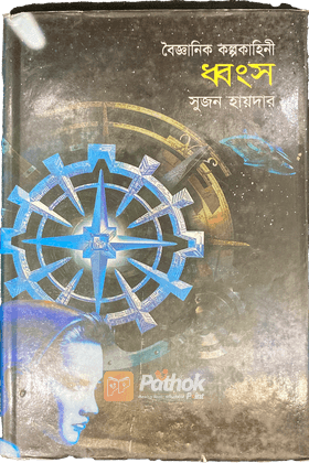 ধ্বংস