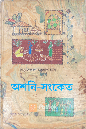 অশনি সংকেত