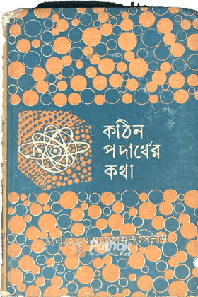 কঠিন পর্দাথের কথা