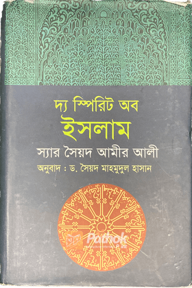 দ্য স্পিরিট অব ইসলাম   হযরত মুহম্মদ (সাঃ)-এর 500জীবনী এবং ইসলামের ক্রমবিকাশ ও আদর্শের ইতিহাস