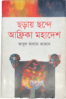 ছড়ায় ছন্দে আফ্রিকা মহাদেশ