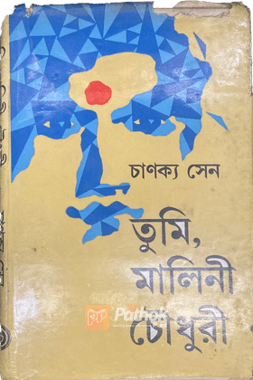 তুমি মালিনী চৌধুরী