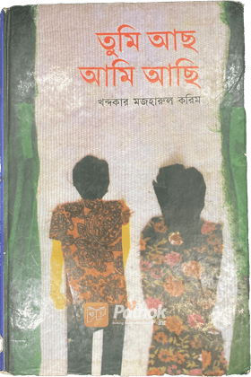 তুমি আছ আমি আছি