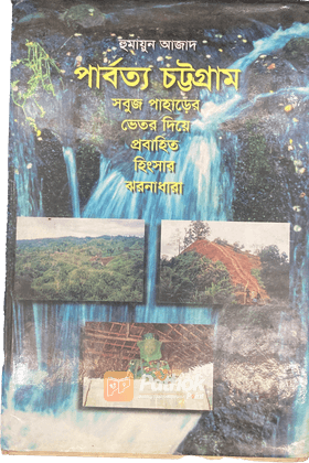 পার্বত্য চট্টগ্রামঃ সবুজ পাহাড়ের ভেতর দিয়ে প্রবাহিত হিংসার ঝরনাধারা