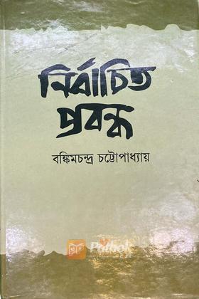 নির্বাচিত প্রবন্ধ