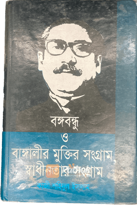 বঙ্গবন্ধু ও বাঙ্গালীর মুক্তির সংগ্রাম, স্বাধীনতার সংগ্রাম