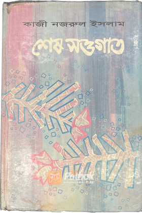 শেষ সত্তগাত