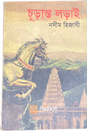 চুড়ান্ত লড়াই