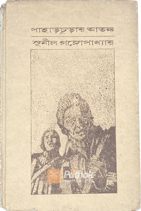 পাহাড়চুড়ায় আতঙ্ক