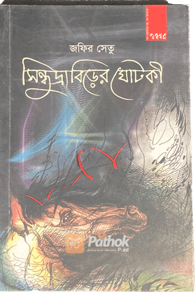 সিন্ধুদ্রাবিড়ের ঘোটকী