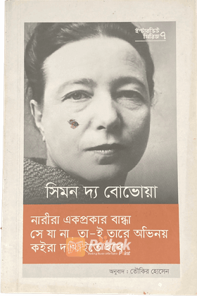 ইন্টারভিউ সিরিজ ৭ (সিমন দ্য বেভোয়া)