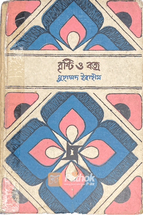 বৃষ্টি ও বজ্র