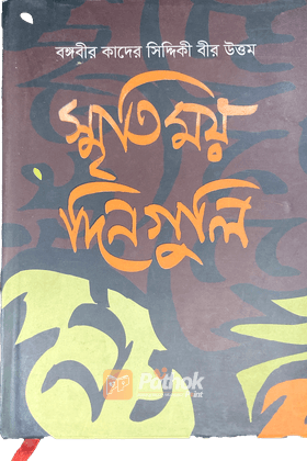 স্মৃতিময় দিনগুলি