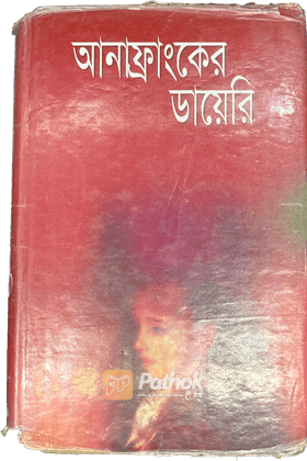 আনাফ্রাংকের ডায়েরি